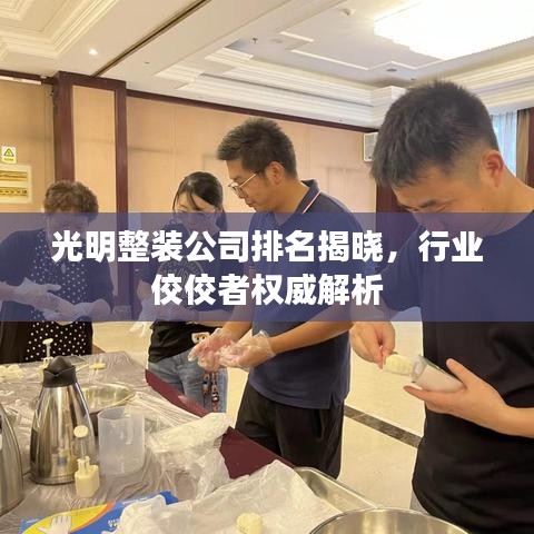 光明整裝公司排名揭曉，行業(yè)佼佼者權(quán)威解析