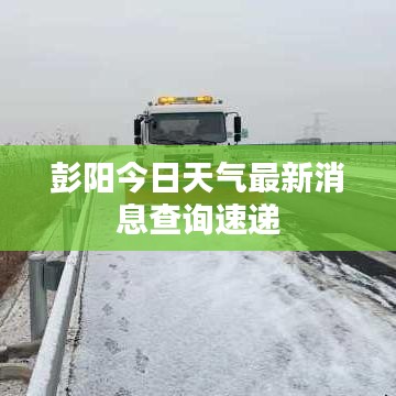 彭陽(yáng)今日天氣最新消息查詢速遞