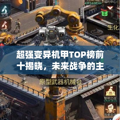 超強(qiáng)變異機(jī)甲TOP榜前十揭曉，未來戰(zhàn)爭(zhēng)的主力先鋒！