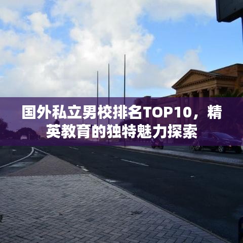 國外私立男校排名TOP10，精英教育的獨(dú)特魅力探索