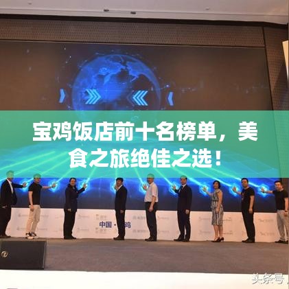 寶雞飯店前十名榜單，美食之旅絕佳之選！