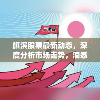 旗濱股票最新動(dòng)態(tài)，深度分析市場(chǎng)走勢(shì)，洞悉今日行情