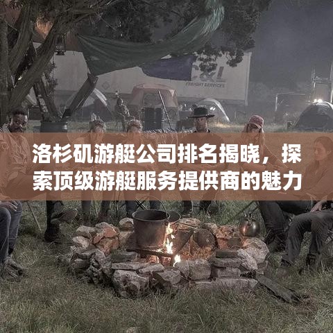洛杉磯游艇公司排名揭曉，探索頂級游艇服務提供商的魅力之旅！