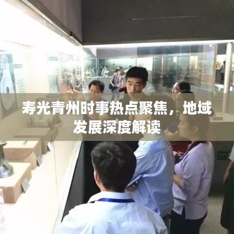壽光青州時事熱點聚焦，地域發(fā)展深度解讀