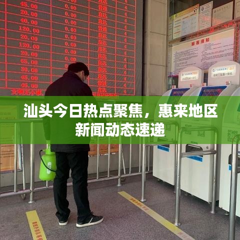 汕頭今日熱點聚焦，惠來地區(qū)新聞動態(tài)速遞