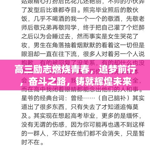 高三勵志燃燒青春，追夢前行，奮斗之路，鑄就輝煌未來