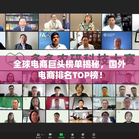 全球電商巨頭榜單揭秘，國外電商排名TOP榜！