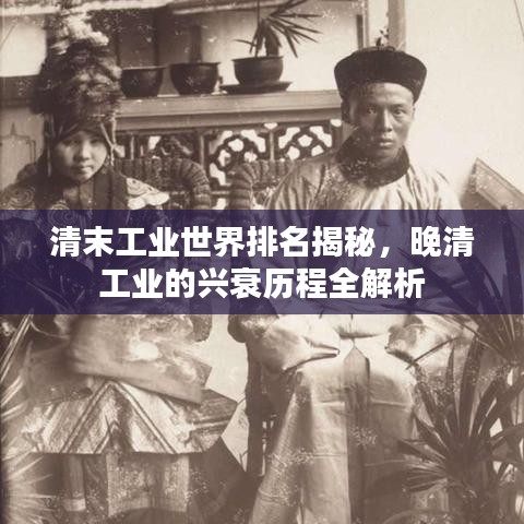 清末工業(yè)世界排名揭秘，晚清工業(yè)的興衰歷程全解析