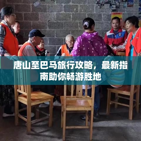 唐山至巴馬旅行攻略，最新指南助你暢游勝地