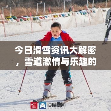 今日滑雪資訊大解密，雪道激情與樂趣的探索