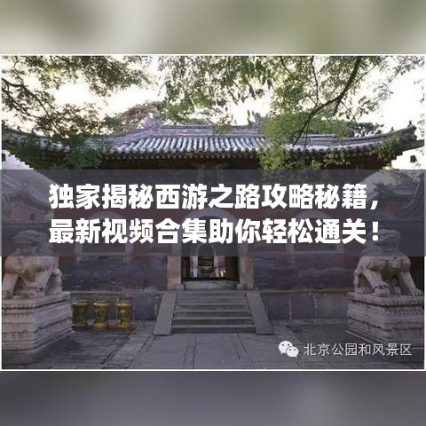 獨家揭秘西游之路攻略秘籍，最新視頻合集助你輕松通關！