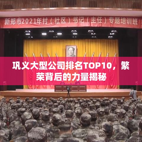 鞏義大型公司排名TOP10，繁榮背后的力量揭秘