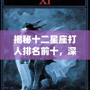 揭秘十二星座打人排名前十，深度解析星座性格中的暴力傾向