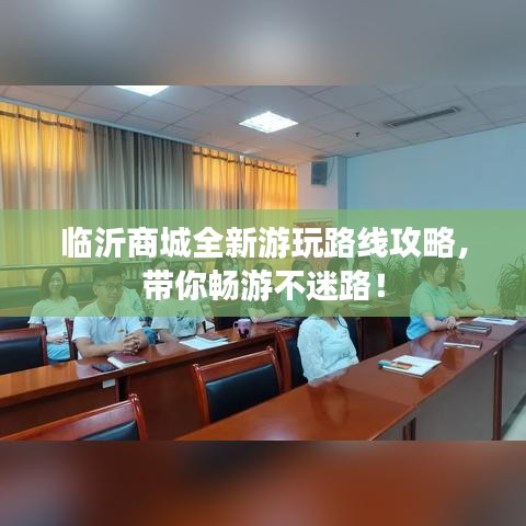 臨沂商城全新游玩路線攻略，帶你暢游不迷路！