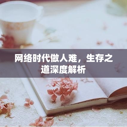 網(wǎng)絡時代做人難，生存之道深度解析