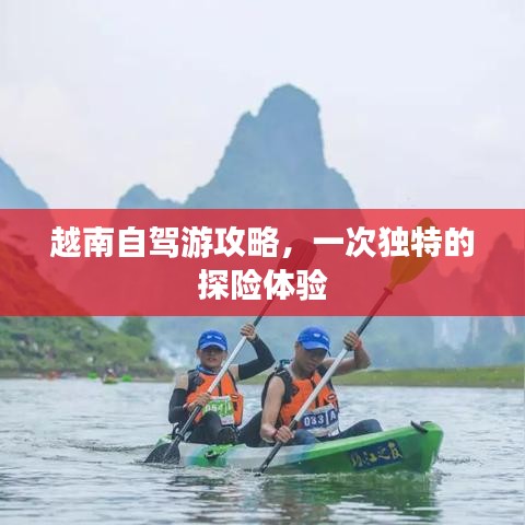 越南自駕游攻略，一次獨特的探險體驗