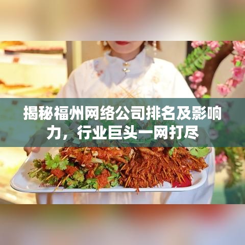 揭秘福州網(wǎng)絡公司排名及影響力，行業(yè)巨頭一網(wǎng)打盡