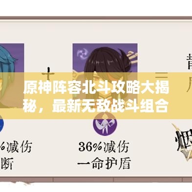 原神陣容北斗攻略大揭秘，最新無敵戰(zhàn)斗組合！