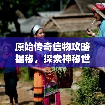 原始傳奇信物攻略揭秘，探索神秘世界之門