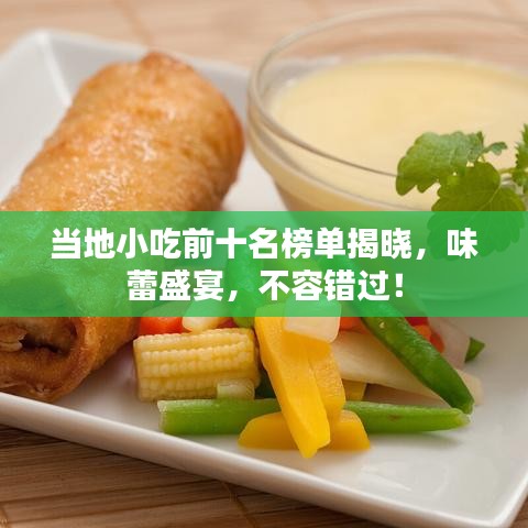 當(dāng)?shù)匦〕郧笆駟谓視?，味蕾盛宴，不容錯(cuò)過(guò)！