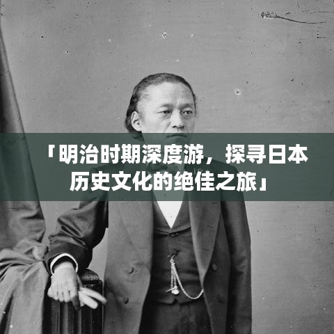 「明治時(shí)期深度游，探尋日本歷史文化的絕佳之旅」