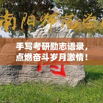 手寫考研勵(lì)志語錄，點(diǎn)燃奮斗歲月激情！