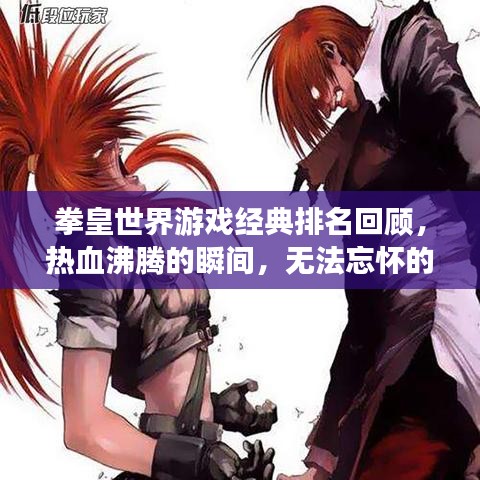 拳皇世界游戲經(jīng)典排名回顧，熱血沸騰的瞬間，無法忘懷的熱血時刻！
