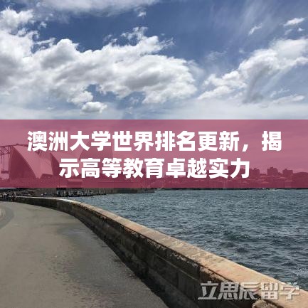 澳洲大學(xué)世界排名更新，揭示高等教育卓越實(shí)力