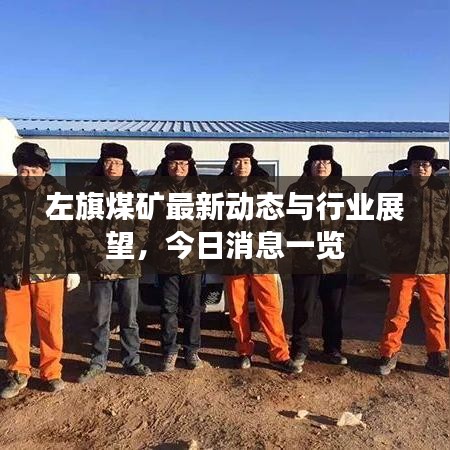 左旗煤礦最新動態(tài)與行業(yè)展望，今日消息一覽