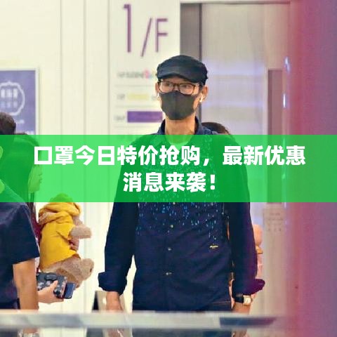 口罩今日特價(jià)搶購(gòu)，最新優(yōu)惠消息來(lái)襲！