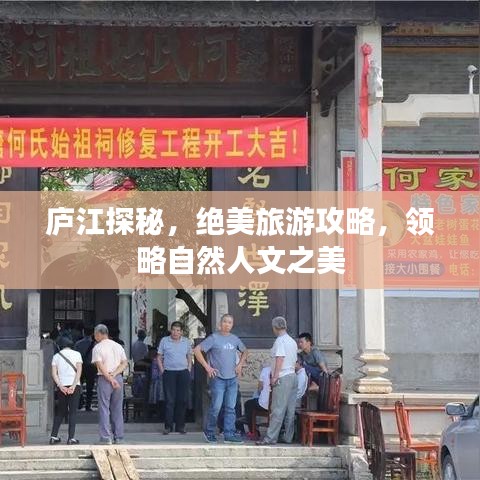 廬江探秘，絕美旅游攻略，領(lǐng)略自然人文之美