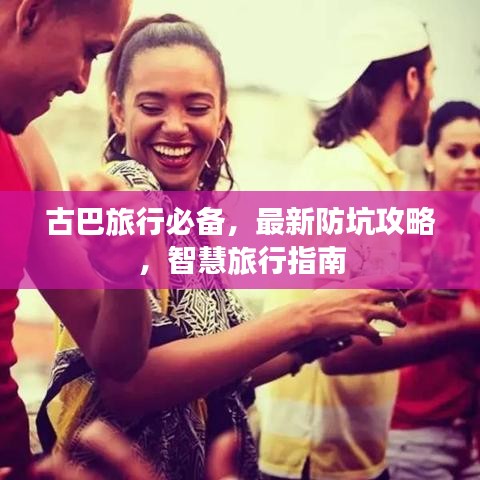 古巴旅行必備，最新防坑攻略，智慧旅行指南