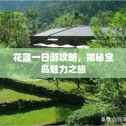 花蓮一日游攻略，揭秘寶島魅力之旅