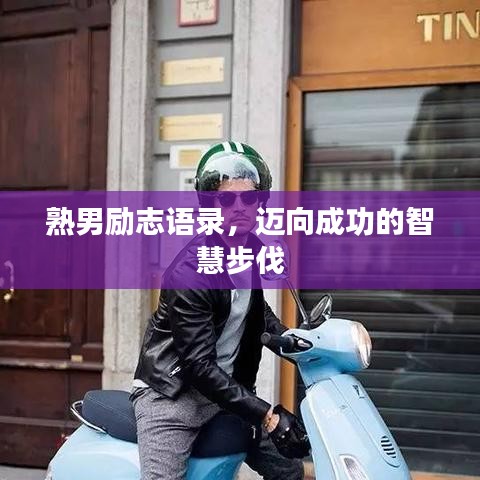 熟男勵(lì)志語(yǔ)錄，邁向成功的智慧步伐