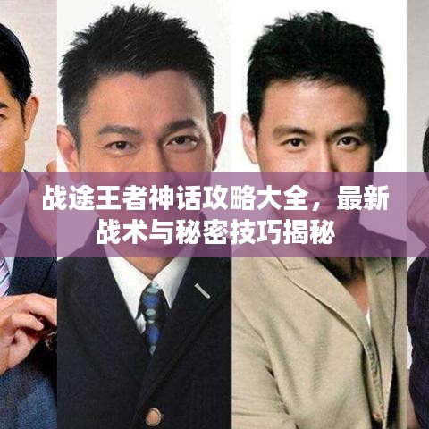 戰(zhàn)途王者神話攻略大全，最新戰(zhàn)術(shù)與秘密技巧揭秘