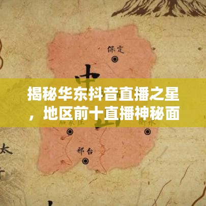 揭秘華東抖音直播之星，地區(qū)前十直播神秘面紗下的火熱瞬間