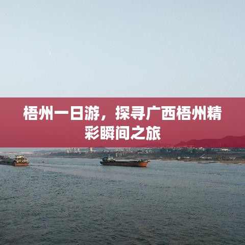 梧州一日游，探尋廣西梧州精彩瞬間之旅