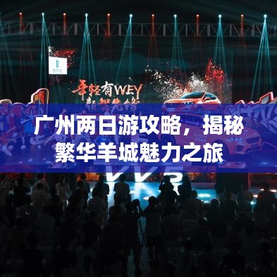 廣州兩日游攻略，揭秘繁華羊城魅力之旅