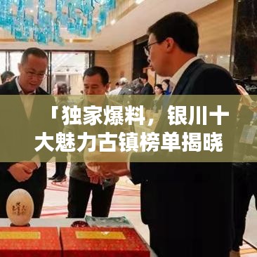 「獨家爆料，銀川十大魅力古鎮(zhèn)榜單揭曉，哪個古鎮(zhèn)最讓你心動？」