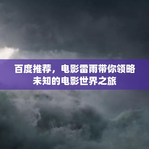 百度推薦，電影雷雨帶你領略未知的電影世界之旅