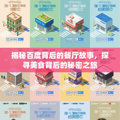 揭秘百度背后的餐廳故事，探尋美食背后的秘密之旅
