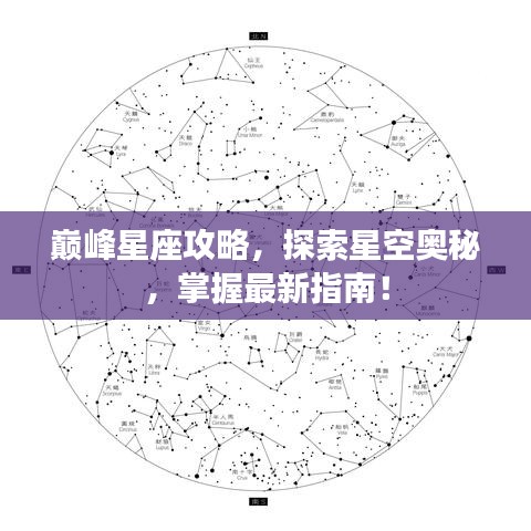 巔峰星座攻略，探索星空奧秘，掌握最新指南！