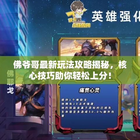佛爺哥最新玩法攻略揭秘，核心技巧助你輕松上分！