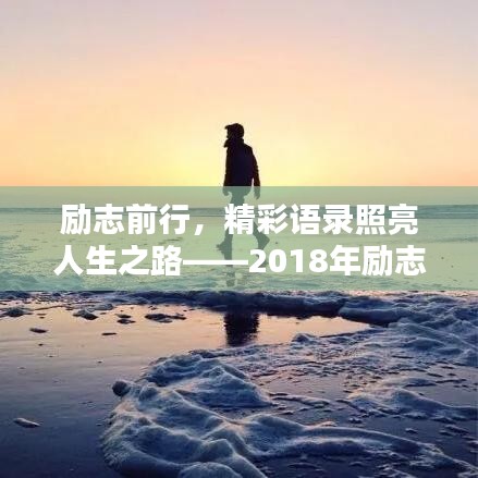 勵(lì)志前行，精彩語錄照亮人生之路——2018年勵(lì)志語錄回顧