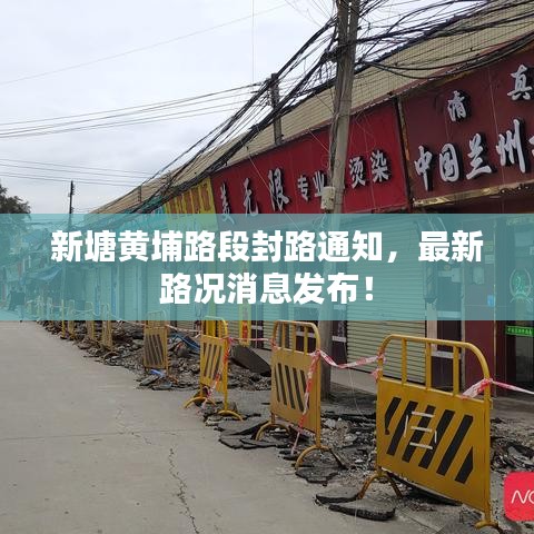 新塘黃埔路段封路通知，最新路況消息發(fā)布！