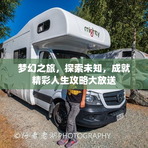 夢(mèng)幻之旅，探索未知，成就精彩人生攻略大放送