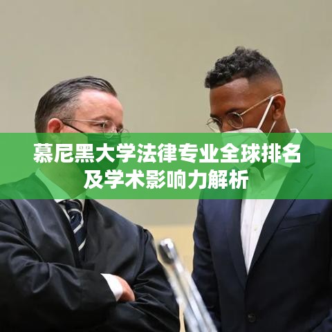 慕尼黑大學(xué)法律專業(yè)全球排名及學(xué)術(shù)影響力解析