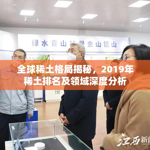 全球稀土格局揭秘，2019年稀土排名及領(lǐng)域深度分析