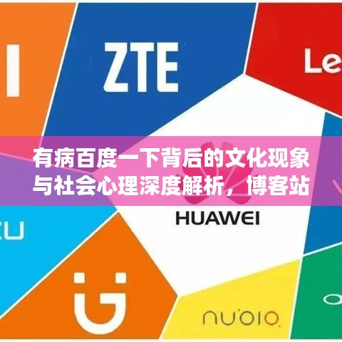 有病百度一下背后的文化現(xiàn)象與社會(huì)心理深度解析，博客站長帶你探索網(wǎng)絡(luò)流行語的奧秘
