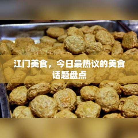 江門美食，今日最熱議的美食話題盤點(diǎn)